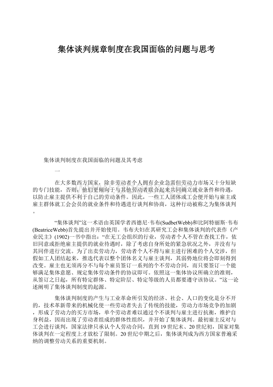 集体谈判规章制度在我国面临的问题与思考Word格式文档下载.docx