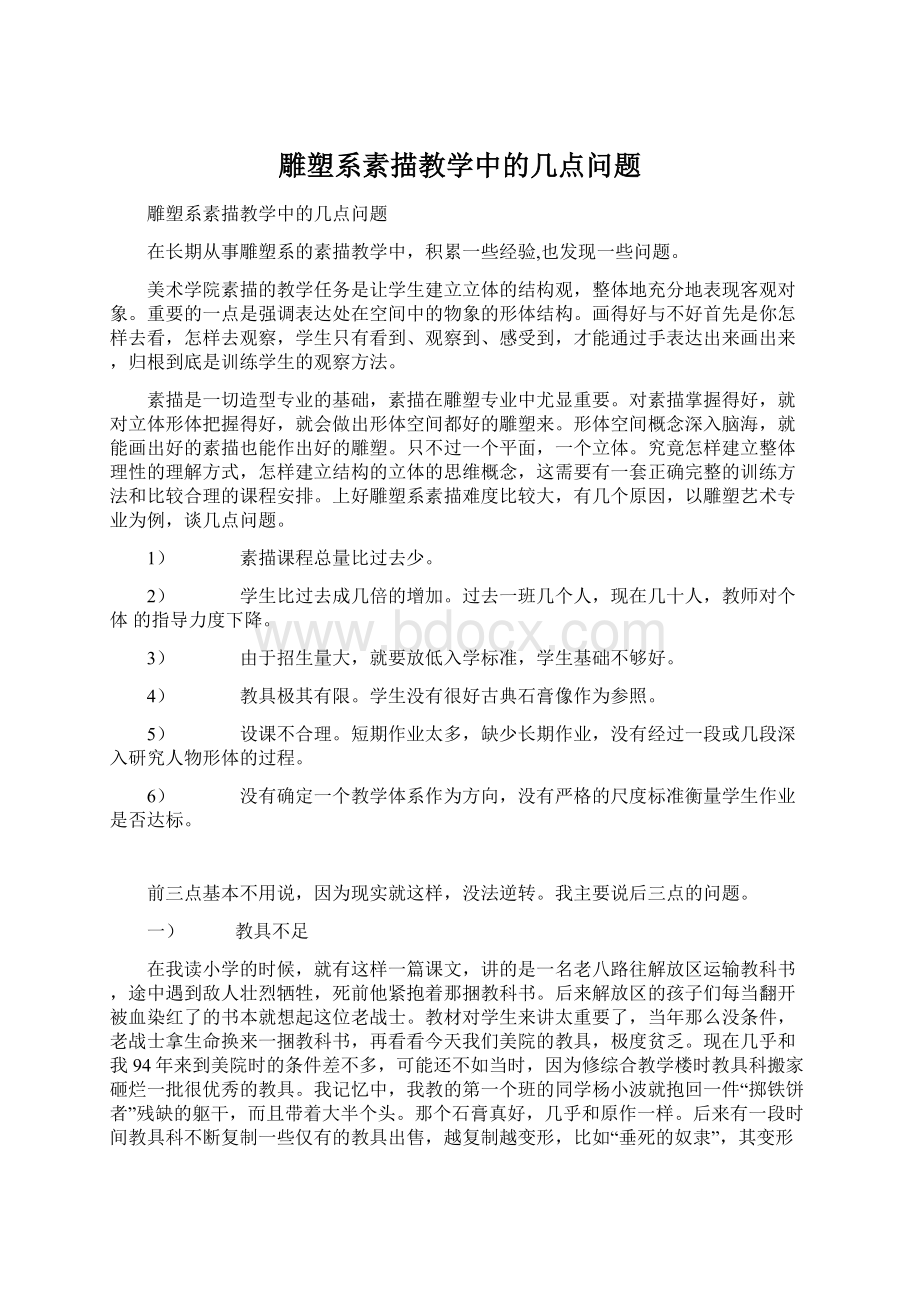 雕塑系素描教学中的几点问题Word文件下载.docx_第1页