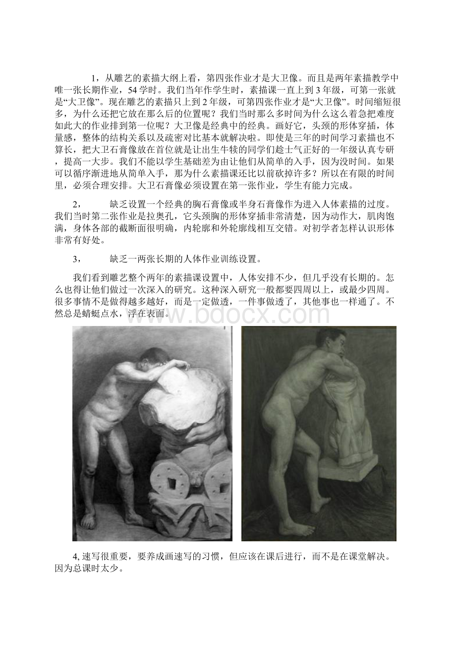 雕塑系素描教学中的几点问题Word文件下载.docx_第3页