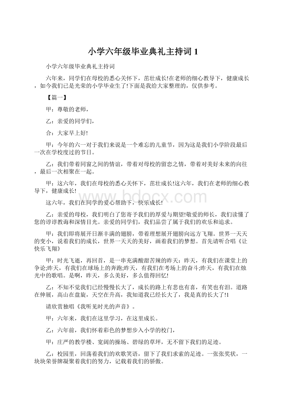 小学六年级毕业典礼主持词1文档格式.docx_第1页