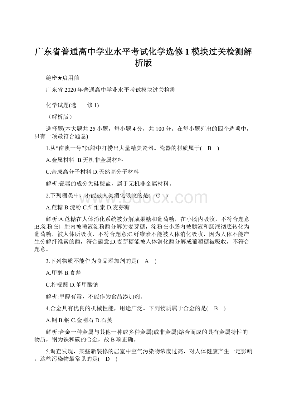 广东省普通高中学业水平考试化学选修1模块过关检测解析版Word下载.docx_第1页