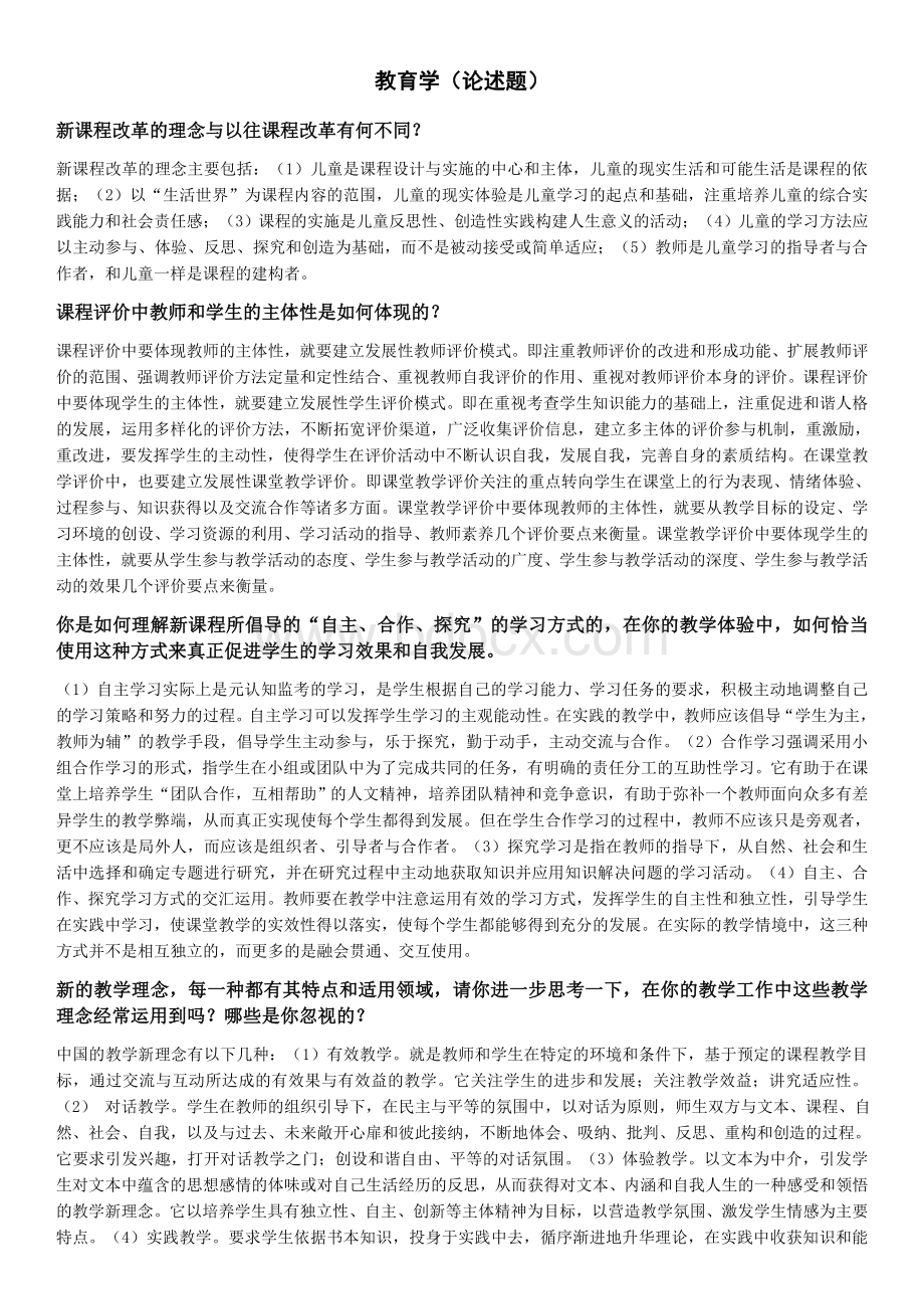 电大学前教育学考试答案Word格式.docx