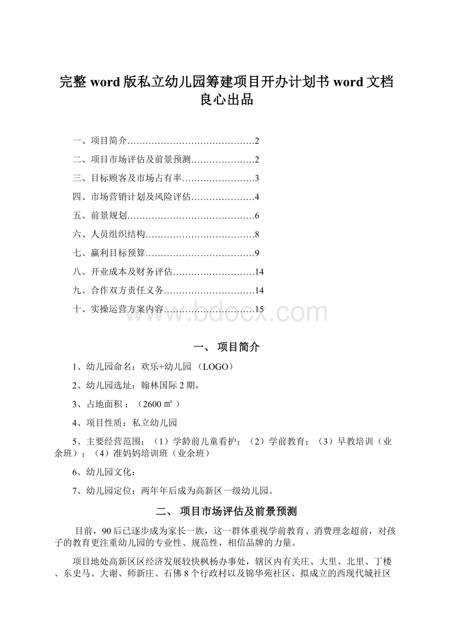 完整word版私立幼儿园筹建项目开办计划书word文档良心出品Word下载.docx