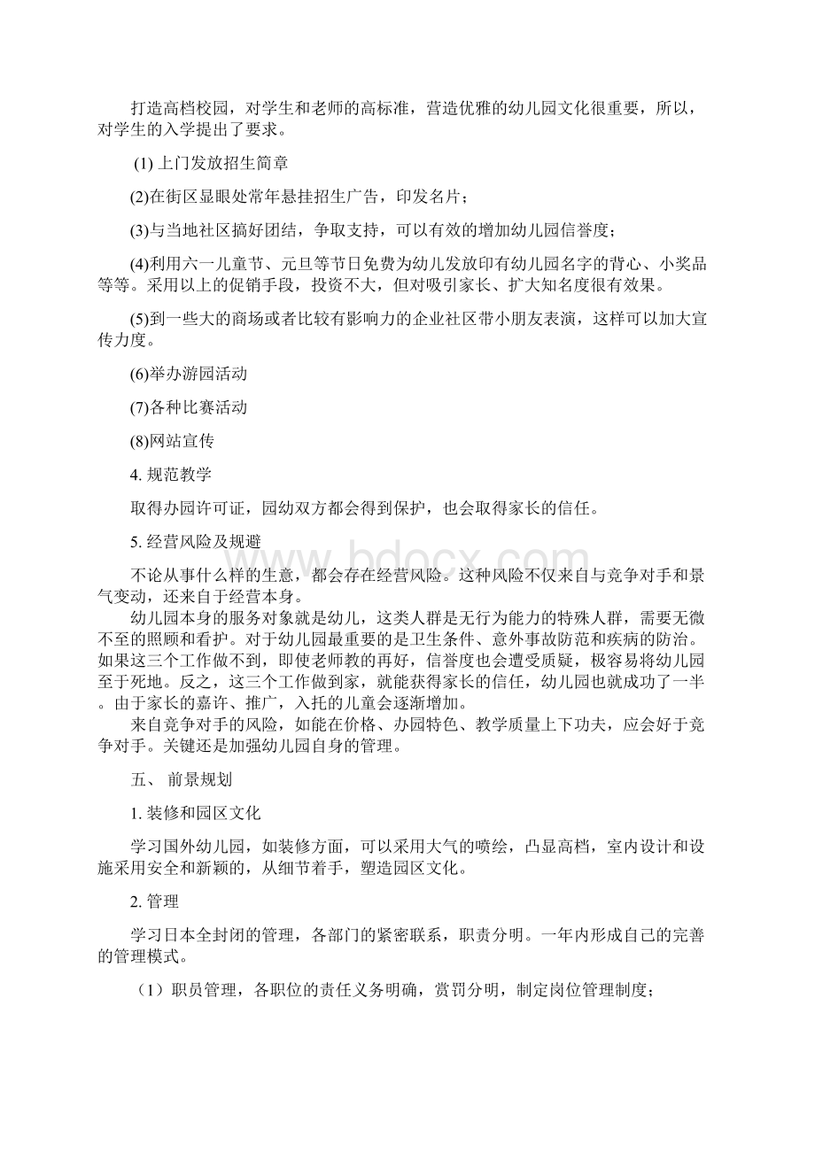 完整word版私立幼儿园筹建项目开办计划书word文档良心出品.docx_第3页