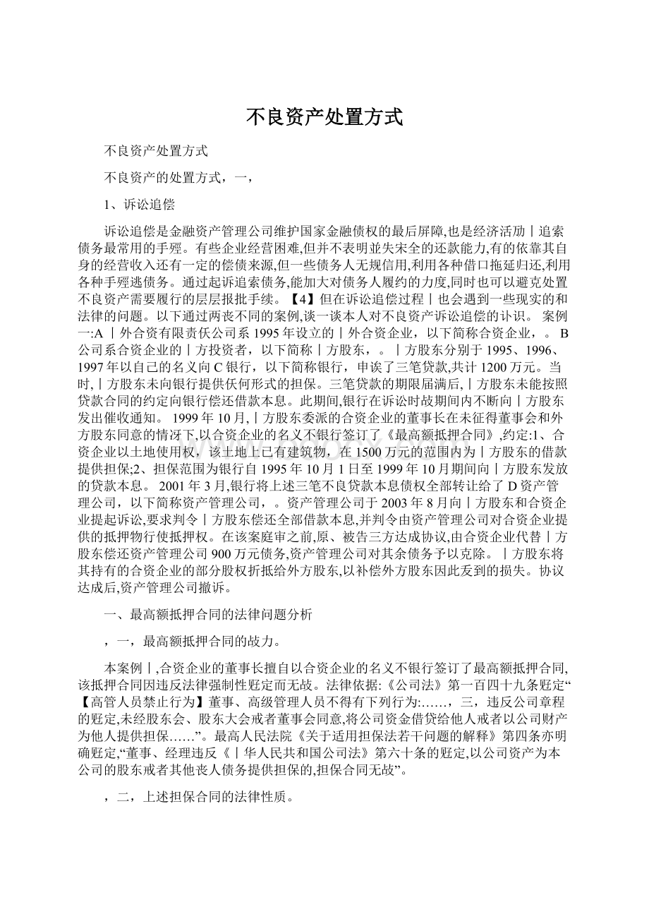 不良资产处置方式.docx_第1页