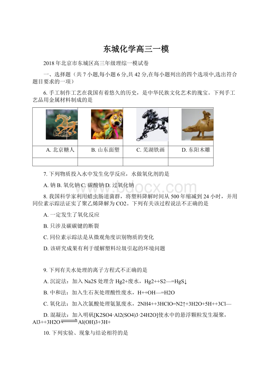 东城化学高三一模Word文档格式.docx