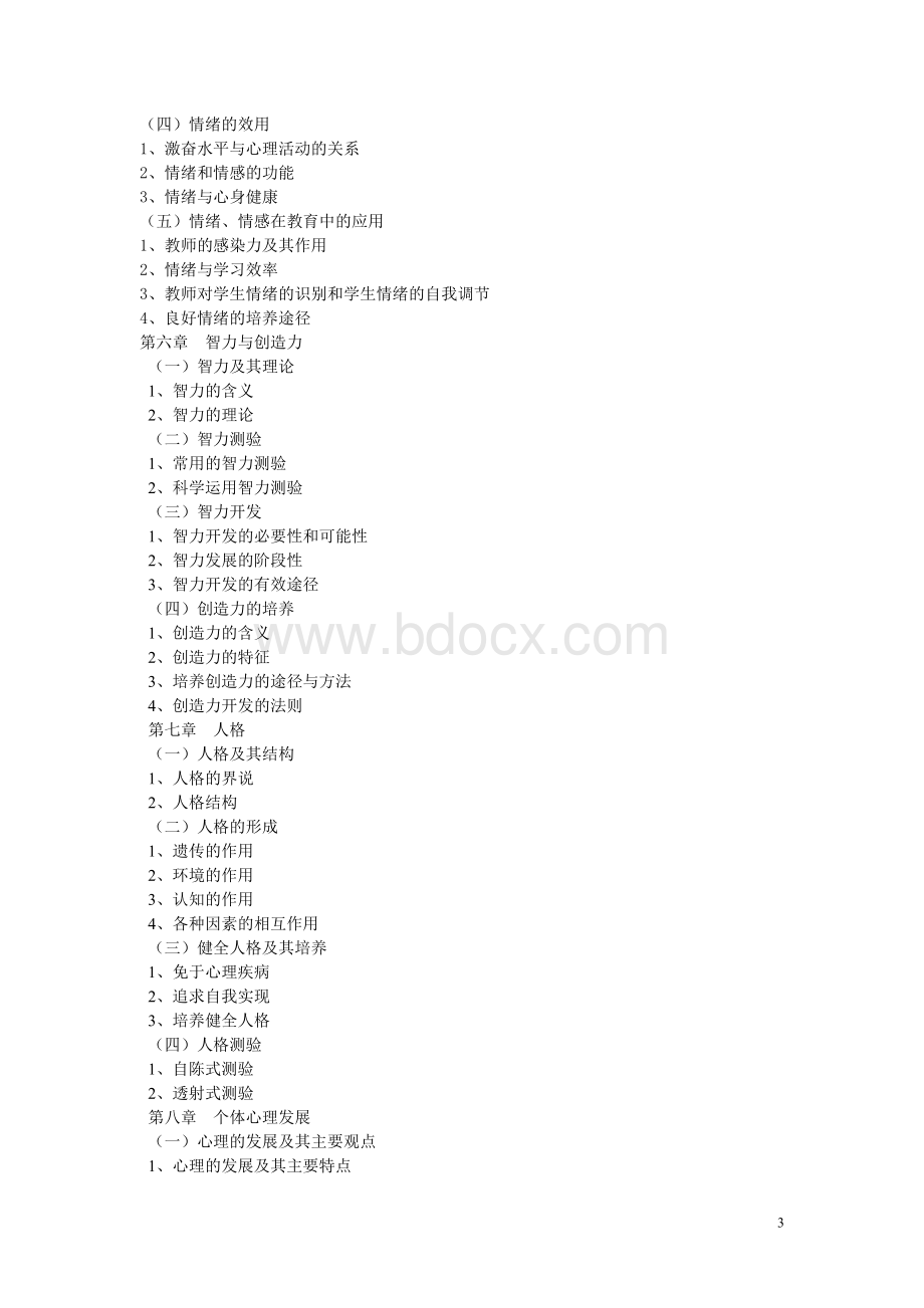 心理学教学大纲Word下载.doc_第3页