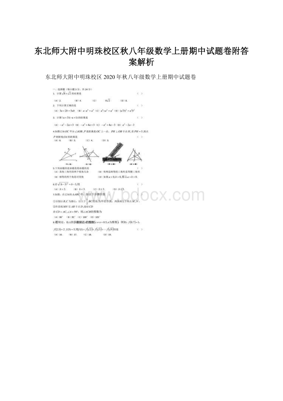 东北师大附中明珠校区秋八年级数学上册期中试题卷附答案解析Word格式.docx_第1页