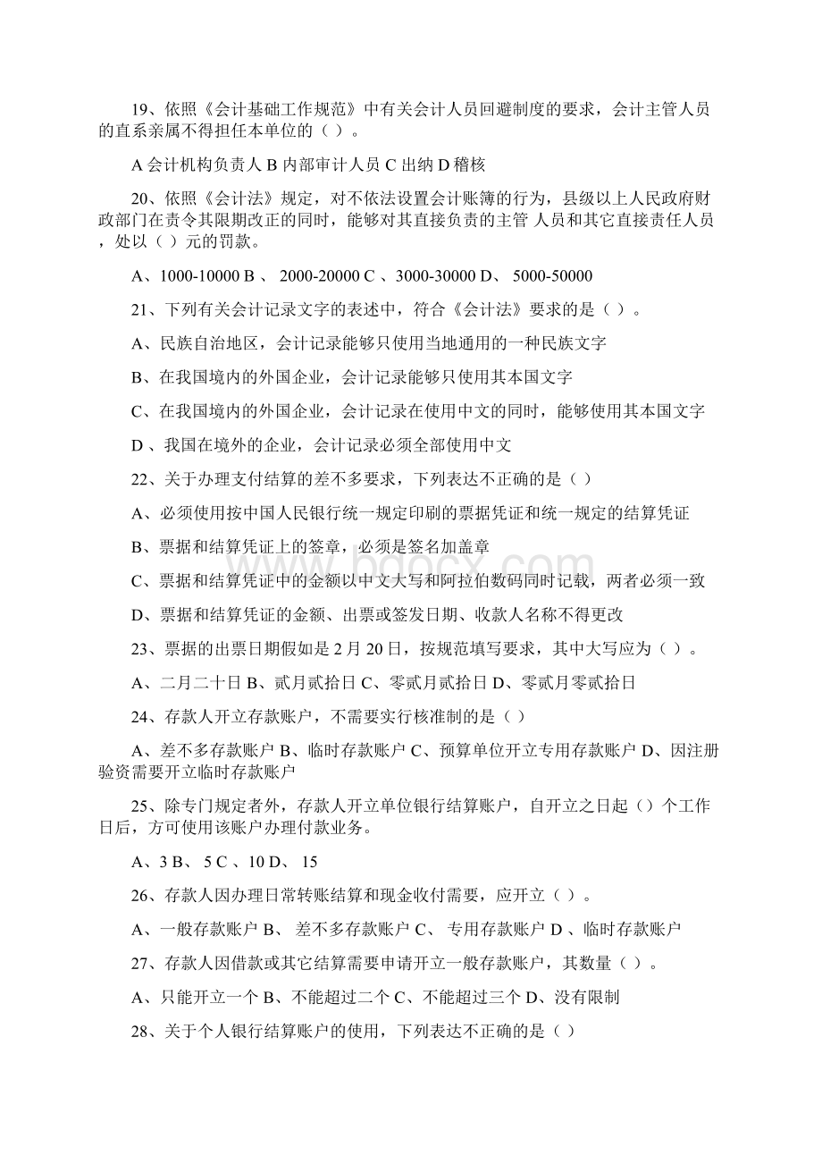 《财经法规与会计职业道德》年度真题Word文档格式.docx_第3页