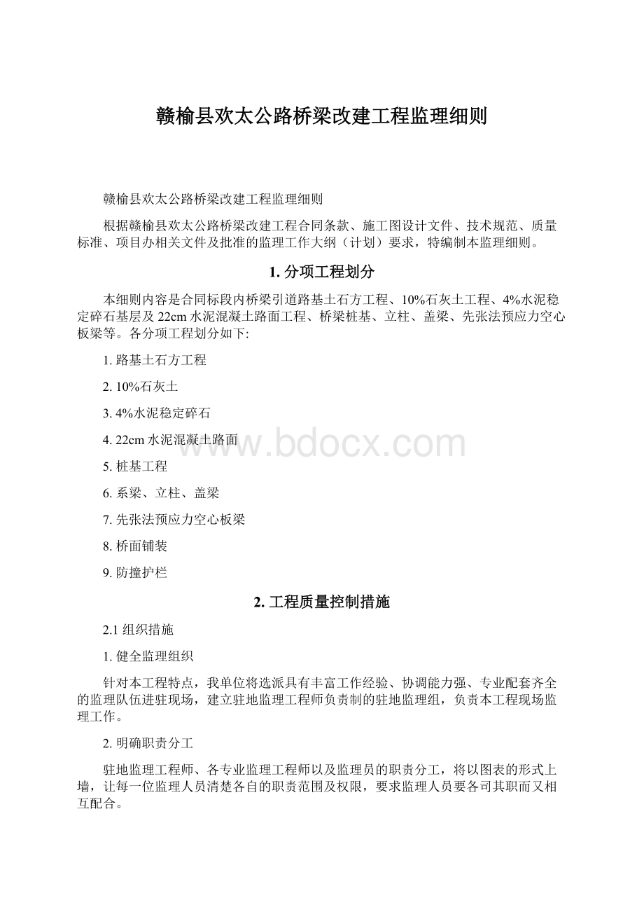 赣榆县欢太公路桥梁改建工程监理细则Word文档下载推荐.docx