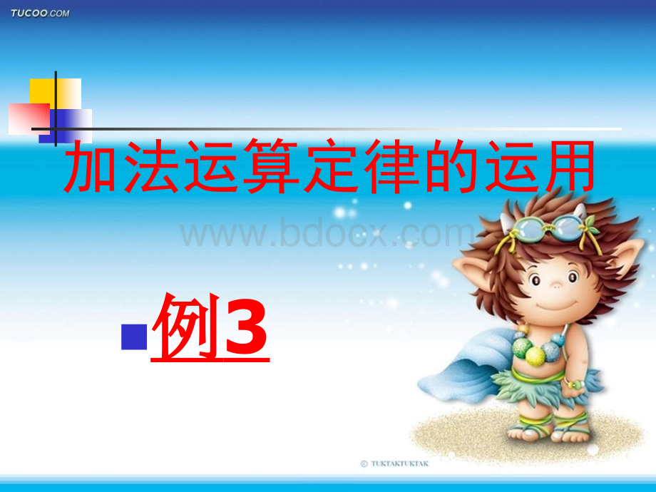 加法运算定律的运用例》PPT课件PPT文档格式.ppt_第1页