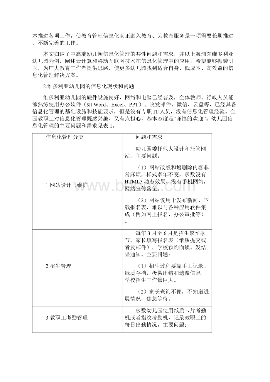 幼儿园信息化管理解决方案简体版优秀版Word文档格式.docx_第2页