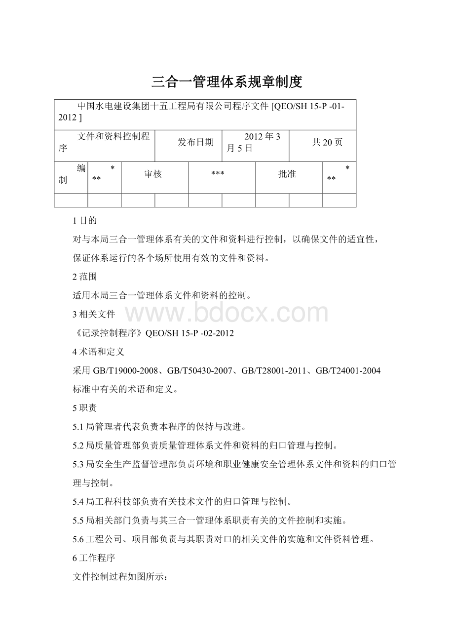 三合一管理体系规章制度Word格式文档下载.docx