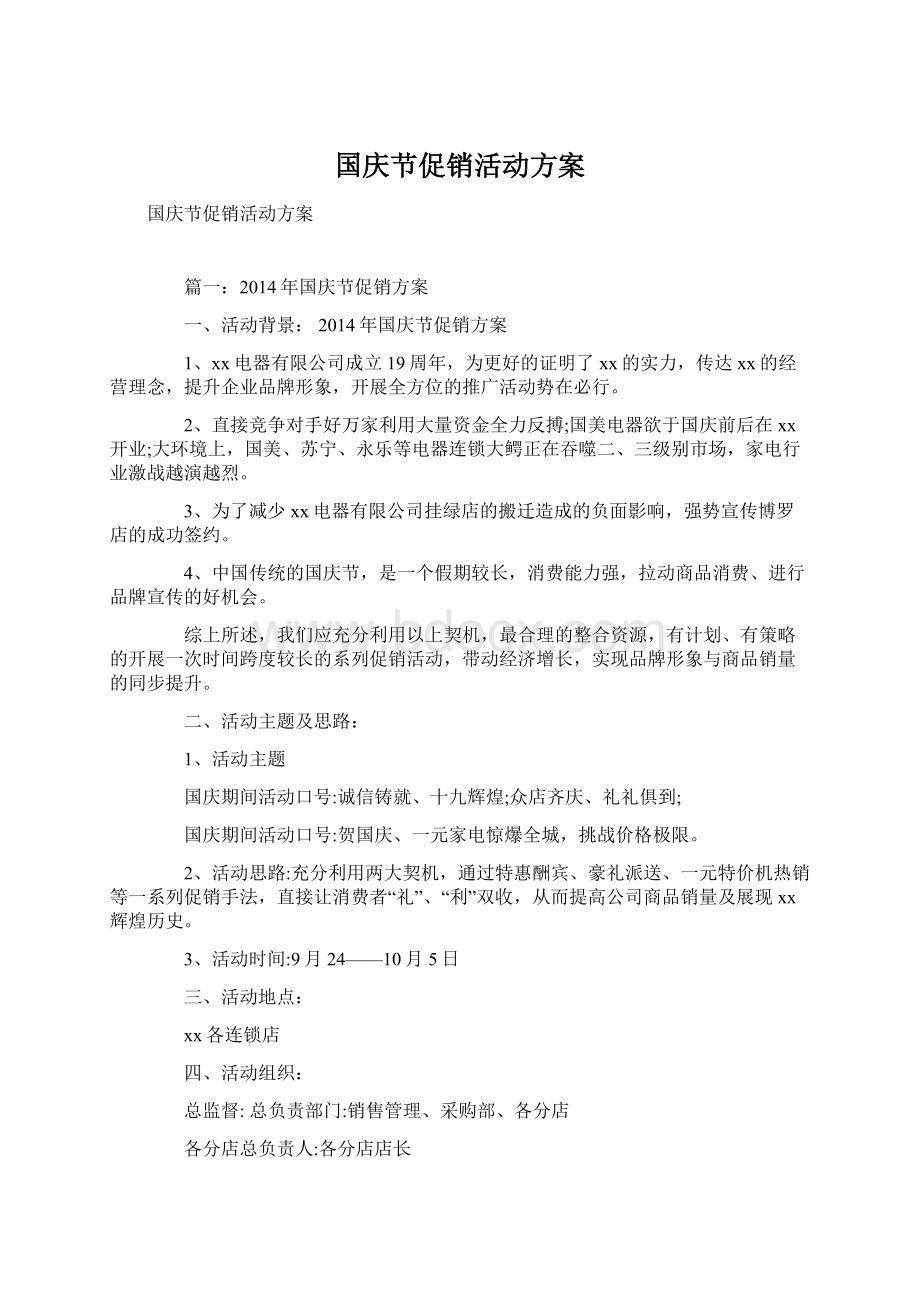 国庆节促销活动方案.docx_第1页