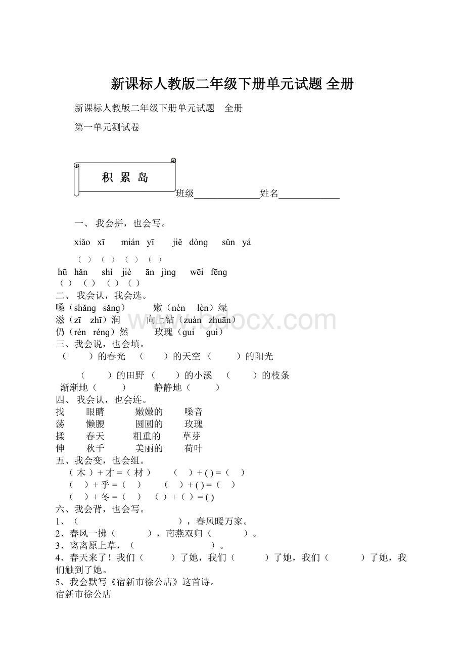 新课标人教版二年级下册单元试题 全册Word格式.docx