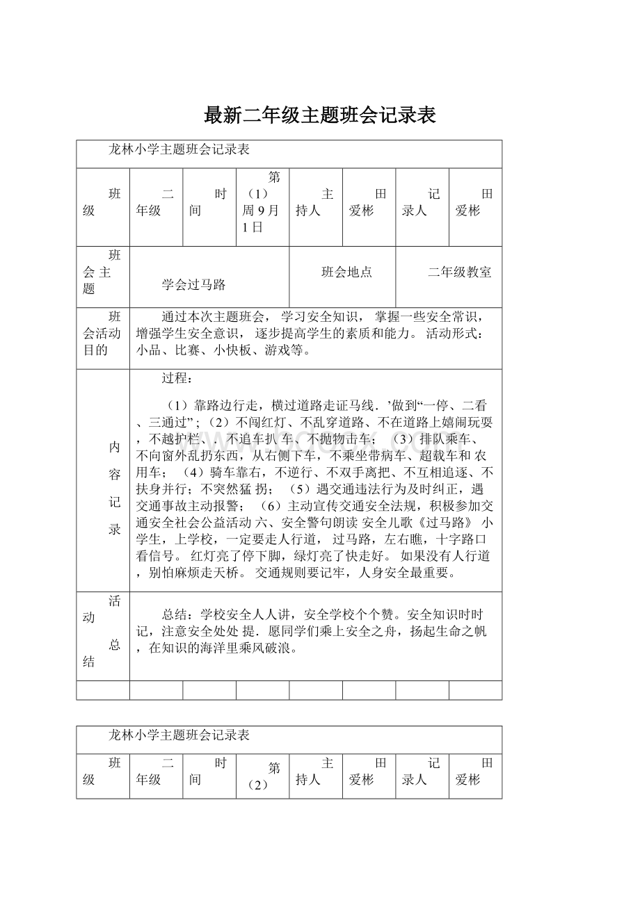 最新二年级主题班会记录表Word格式文档下载.docx_第1页