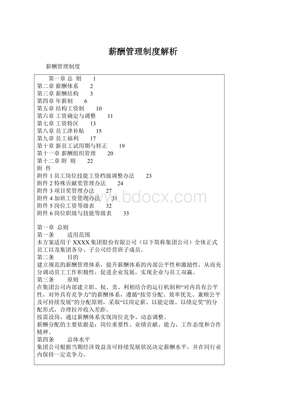 薪酬管理制度解析.docx