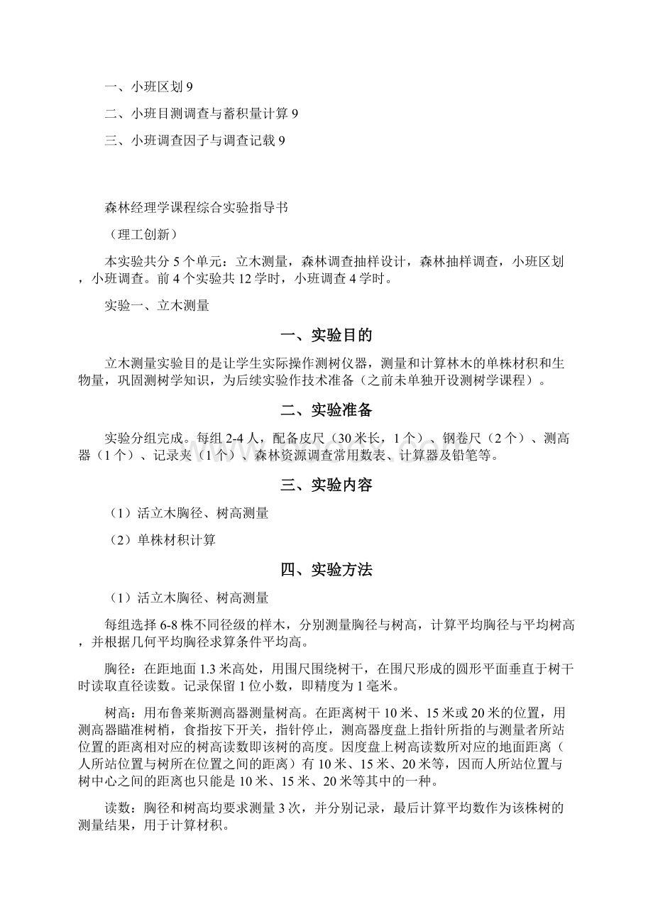 森林经理学课程综合试验指导书理工创新Word文档格式.docx_第2页