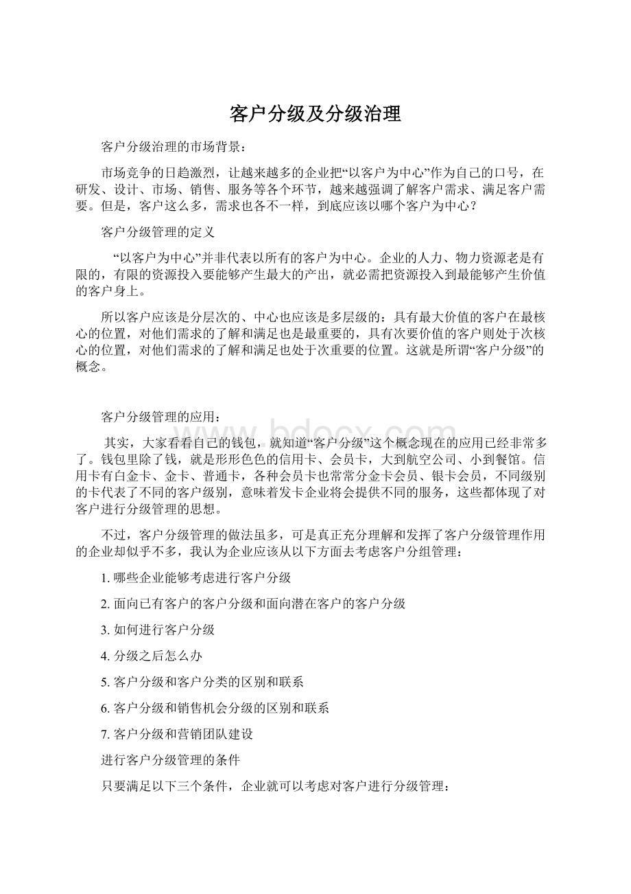 客户分级及分级治理文档格式.docx