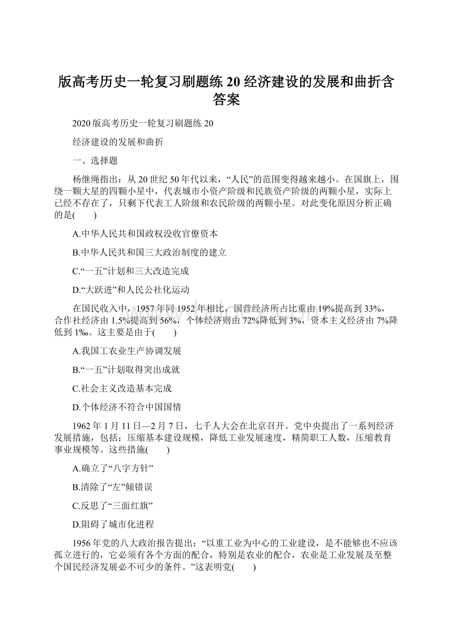 版高考历史一轮复习刷题练 20 经济建设的发展和曲折含答案Word文档下载推荐.docx_第1页