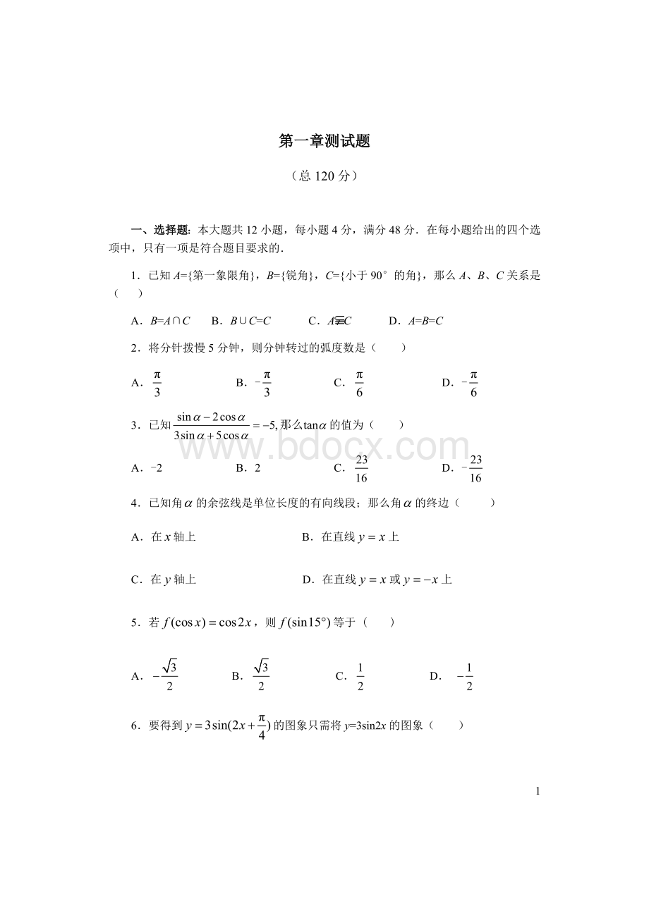 人教版必修四第一章测试题文档格式.docx_第1页