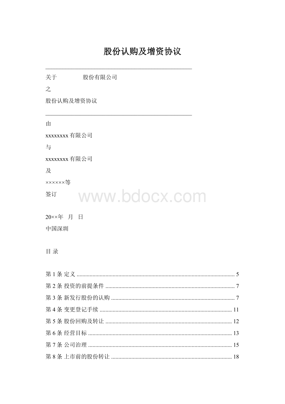 股份认购及增资协议.docx_第1页