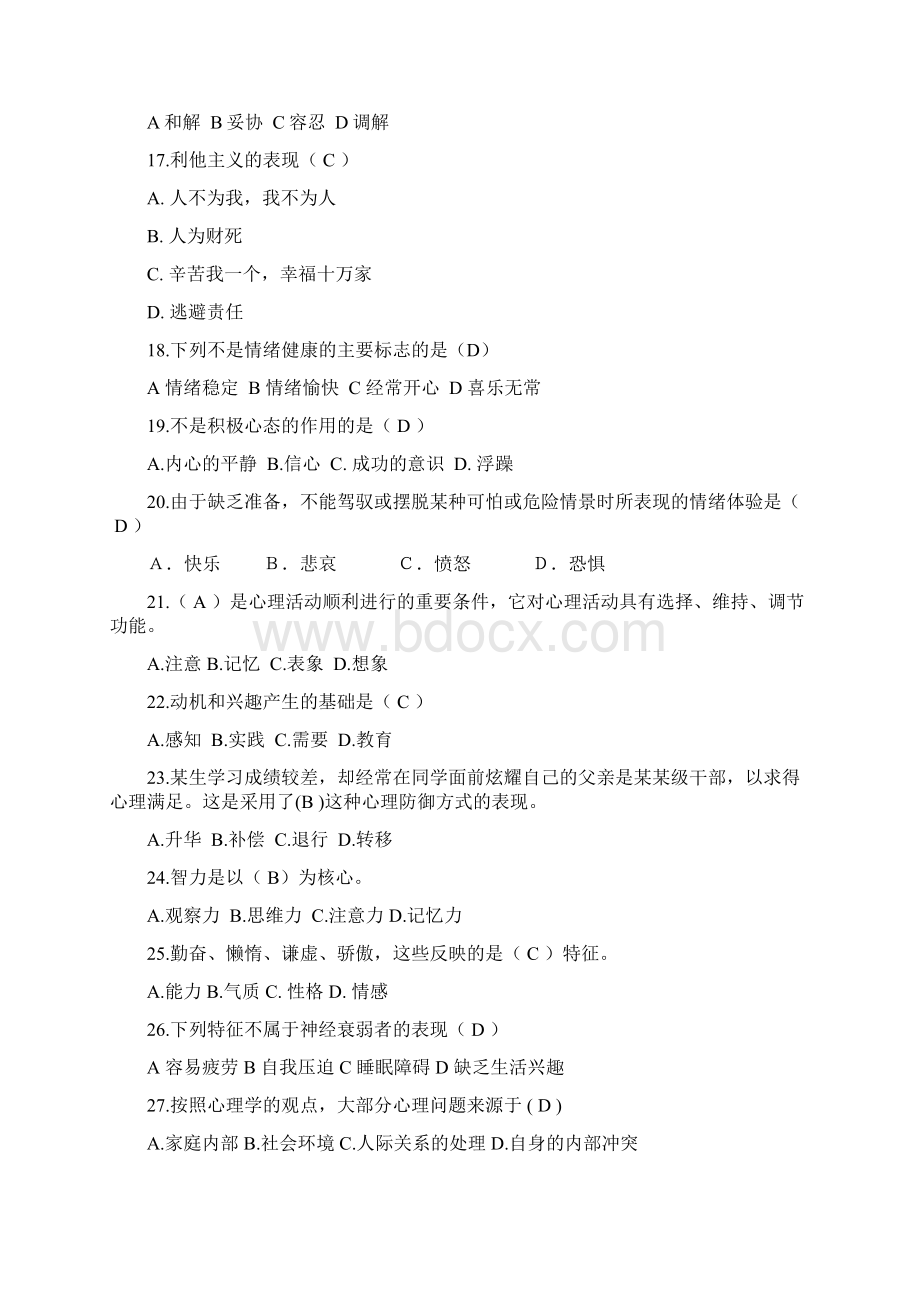 最新经典心理健康知识竞赛精品题库及答案共350题Word文件下载.docx_第3页