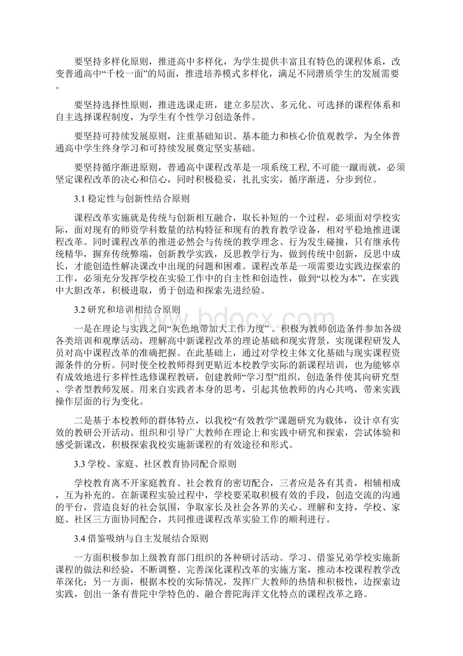 普陀中学深化普通高中课程改革方案Word文档格式.docx_第3页