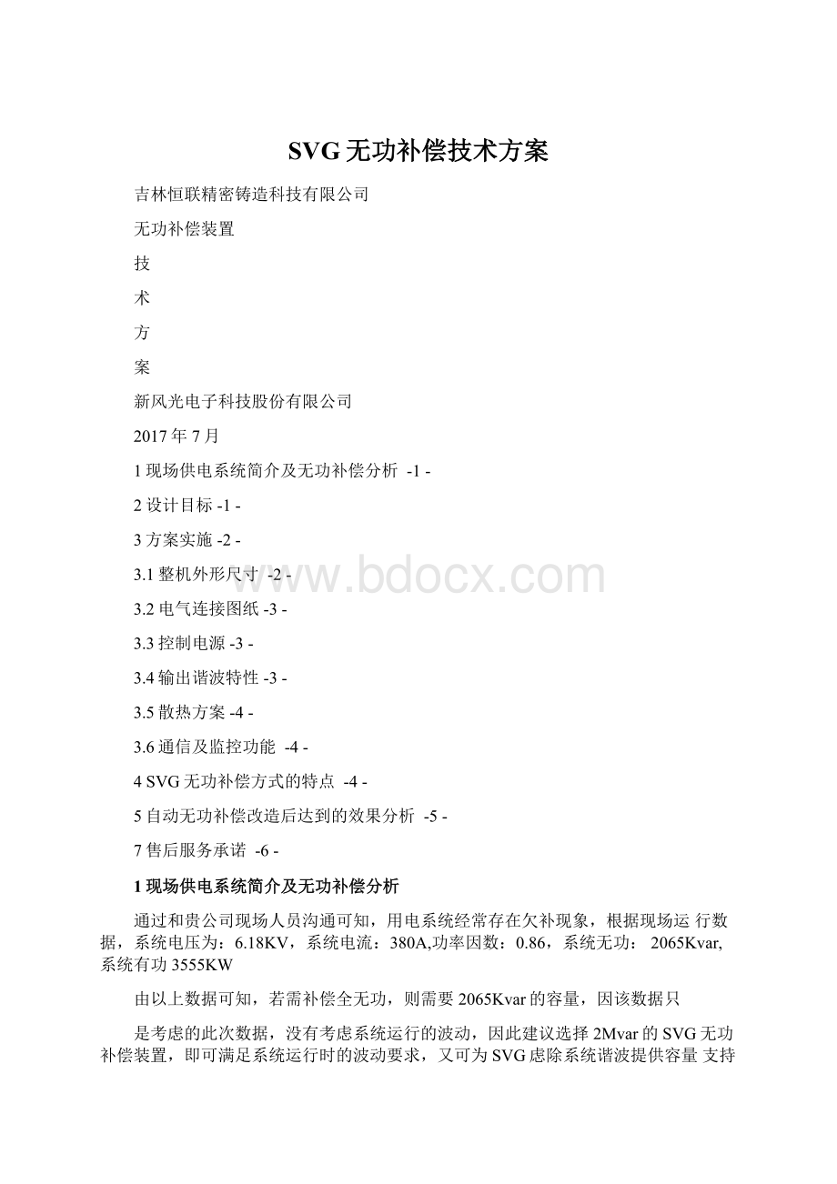 SVG无功补偿技术方案.docx