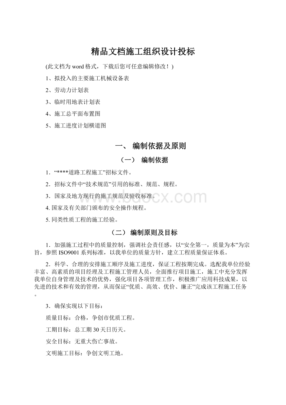 精品文档施工组织设计投标.docx