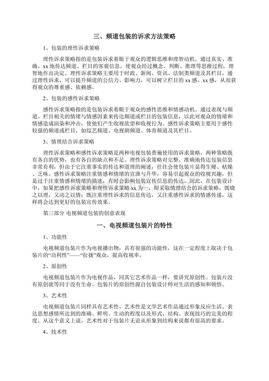 电视频道整体包装策划文档格式.docx_第3页