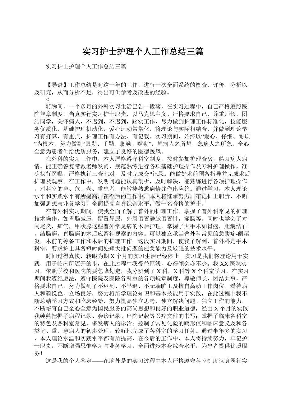 实习护士护理个人工作总结三篇.docx