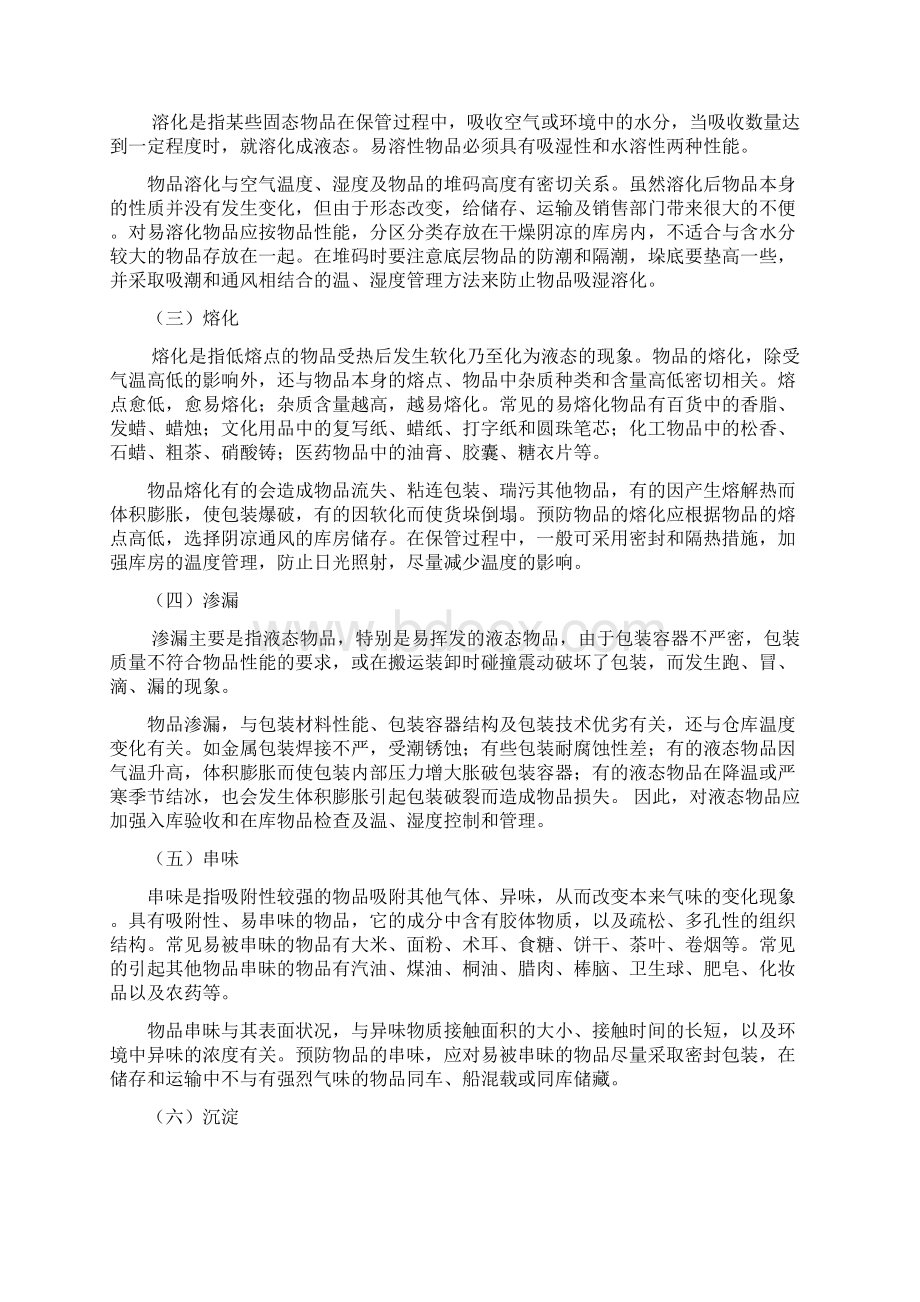 第六章库存物的维护与保养001.docx_第2页