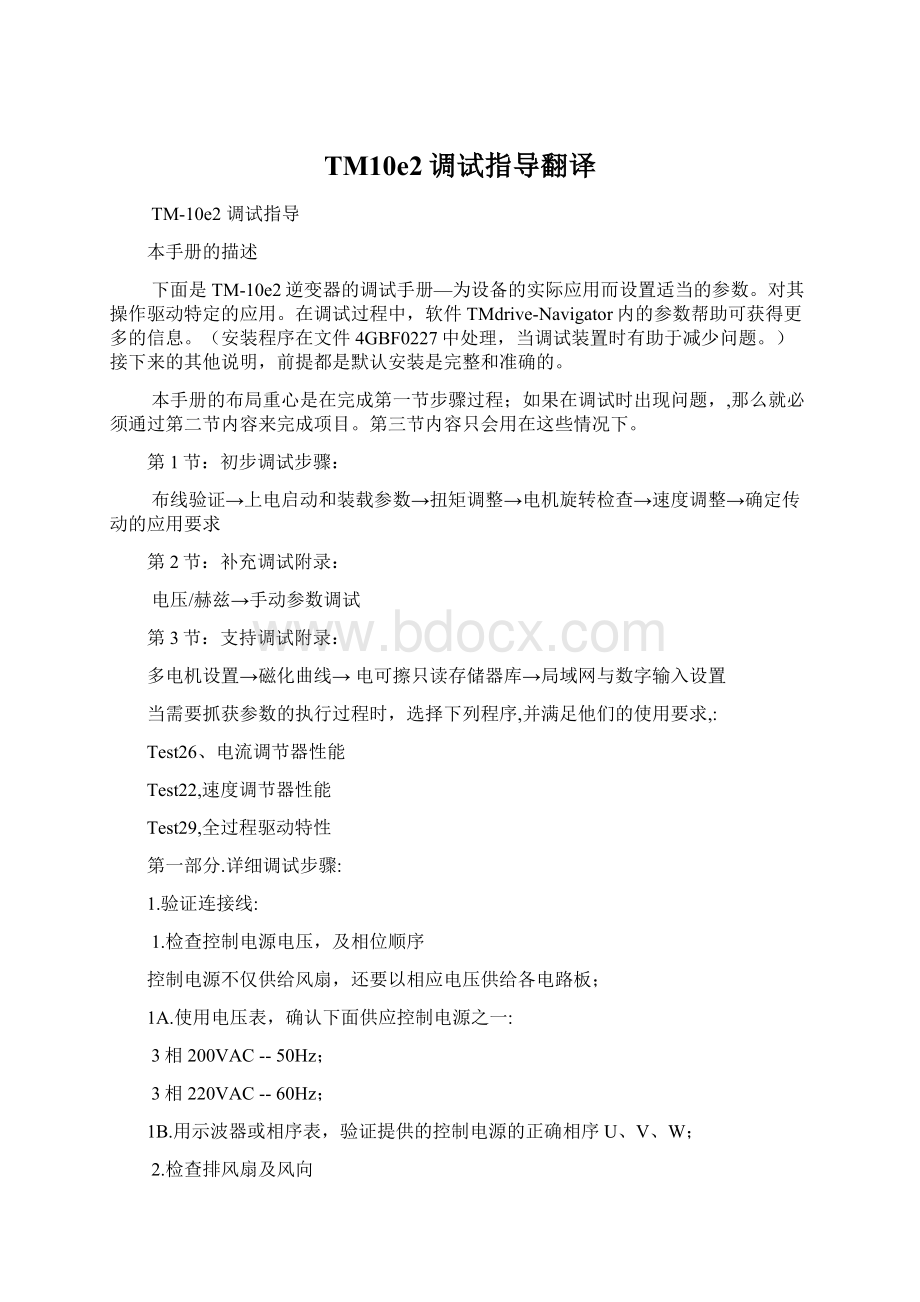 TM10e2调试指导翻译Word格式文档下载.docx