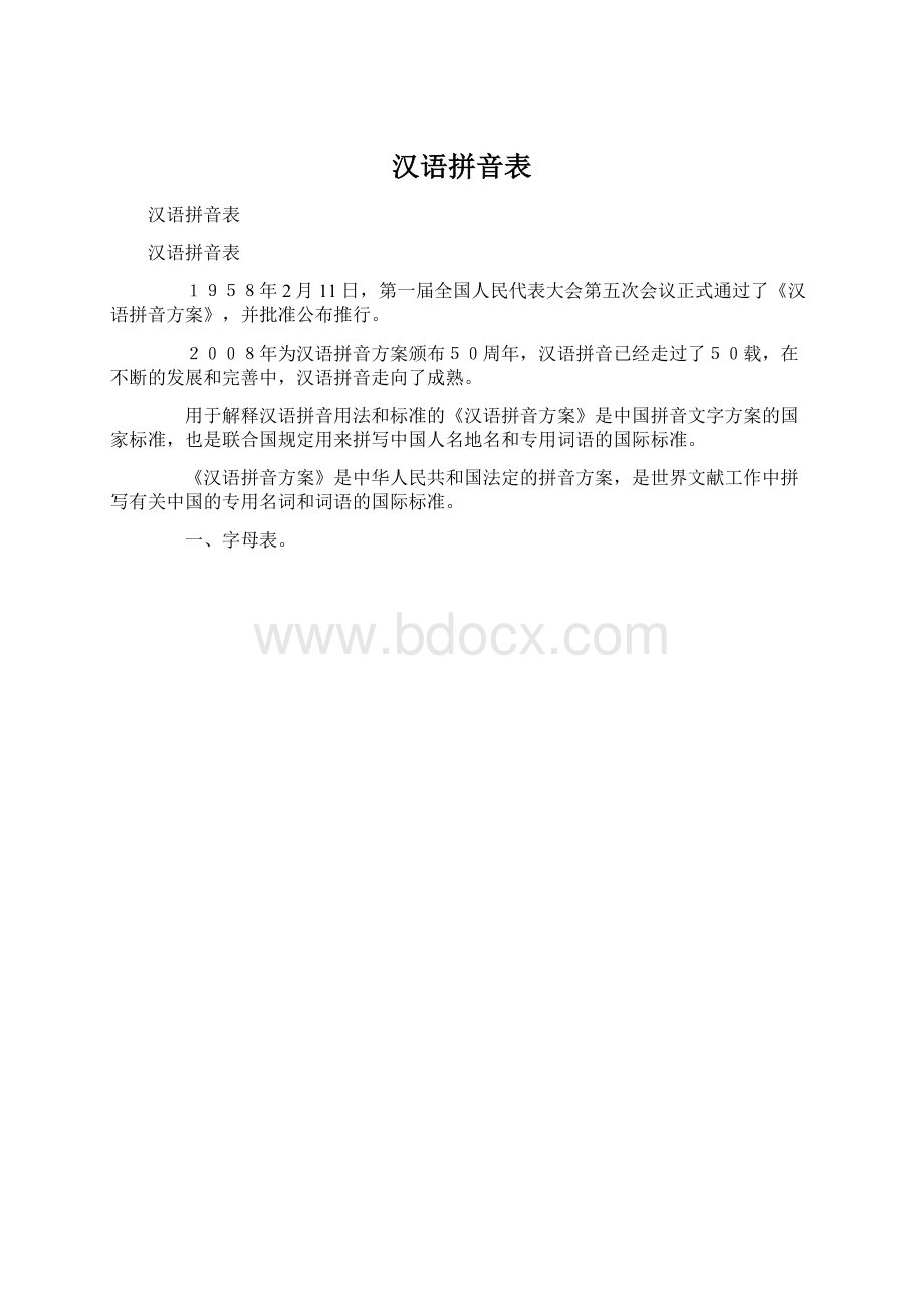 汉语拼音表Word下载.docx