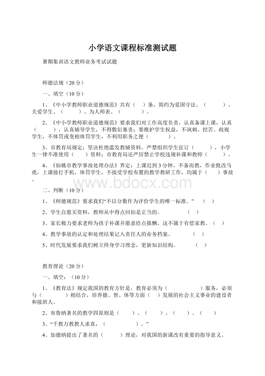 小学语文课程标准测试题.docx_第1页