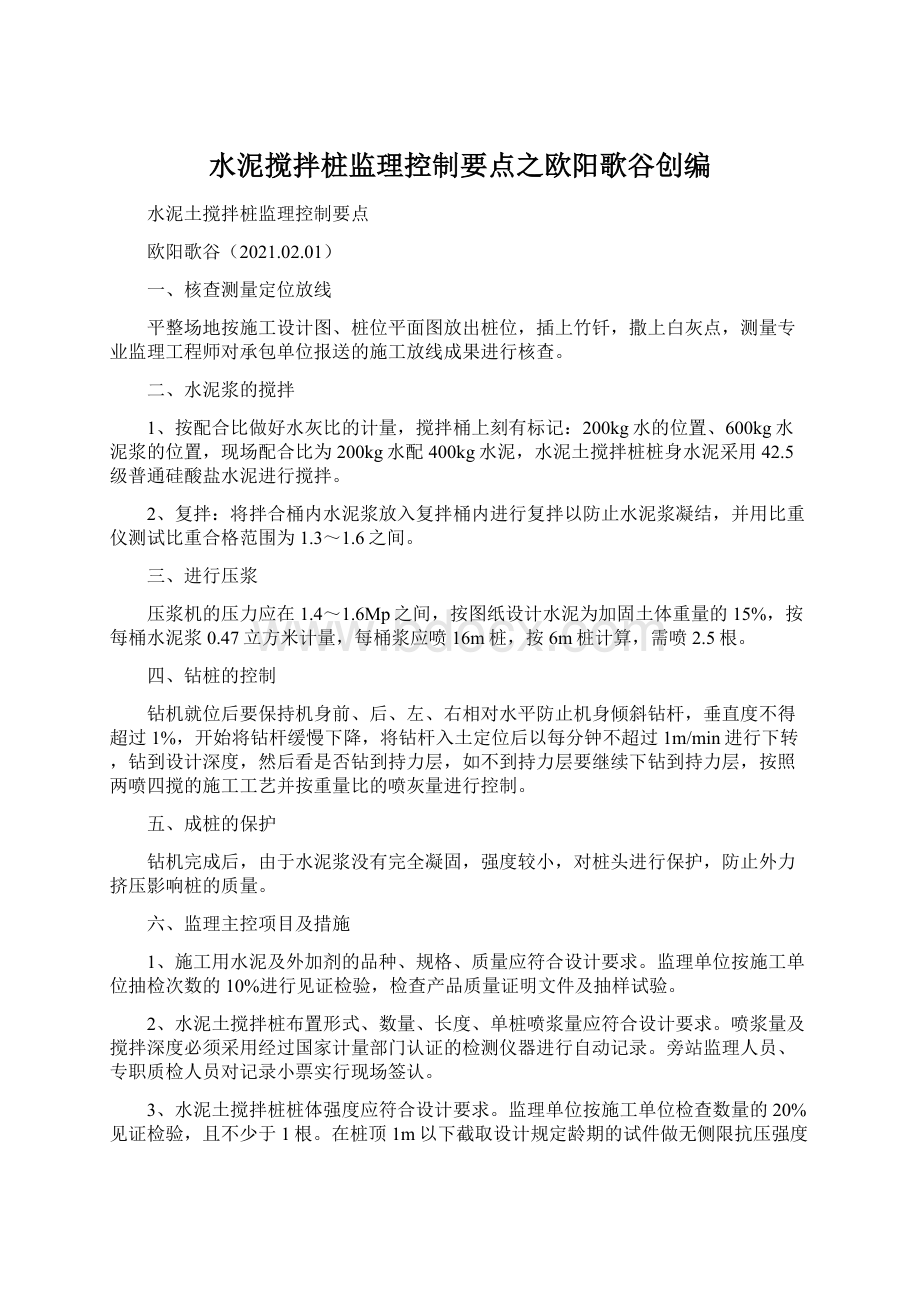 水泥搅拌桩监理控制要点之欧阳歌谷创编Word下载.docx