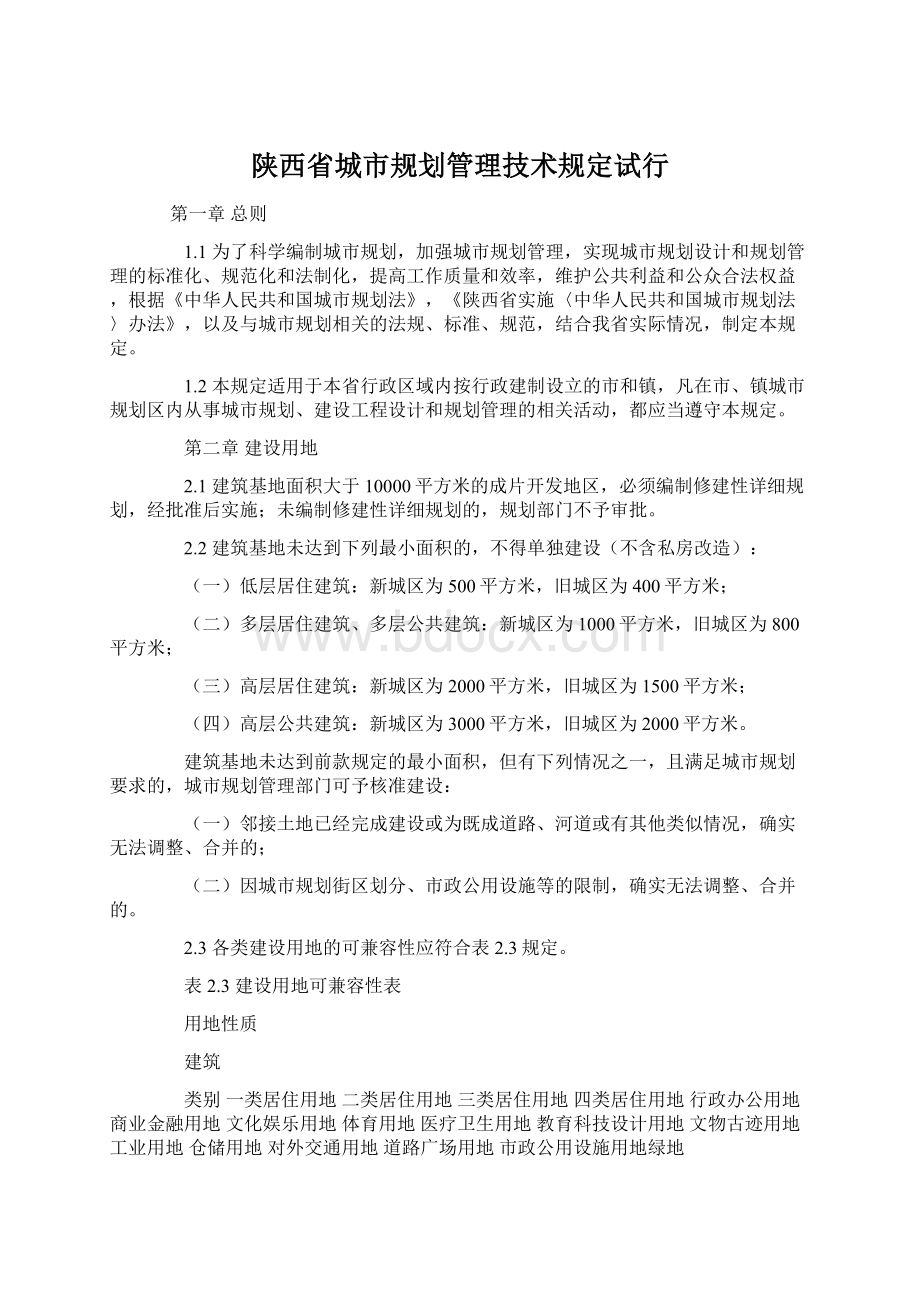陕西省城市规划管理技术规定试行.docx_第1页