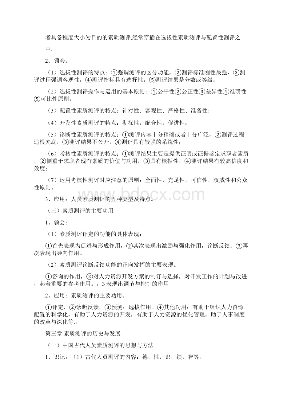 自考 06090 人员素质测评理论与方法Word文档下载推荐.docx_第2页