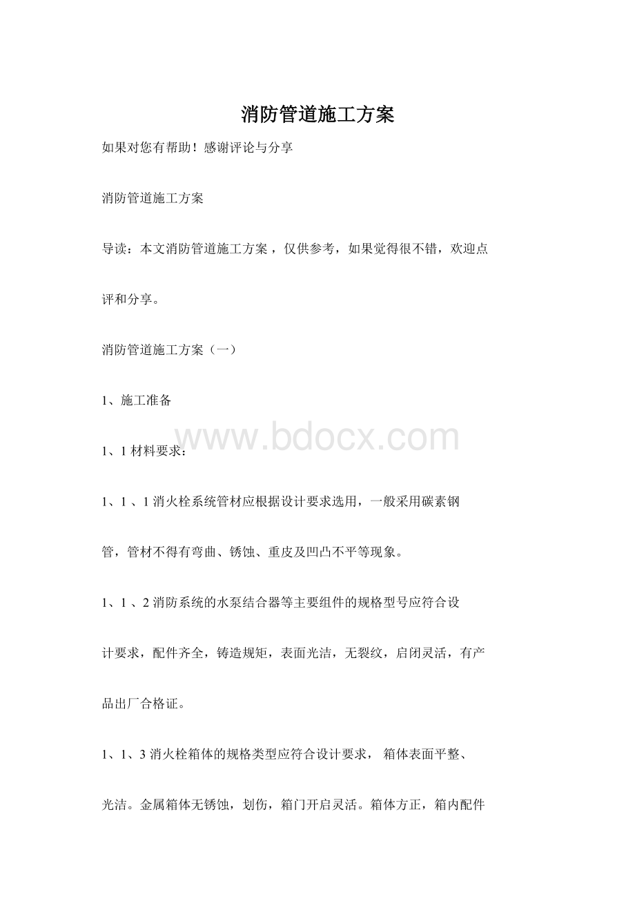 消防管道施工方案.docx