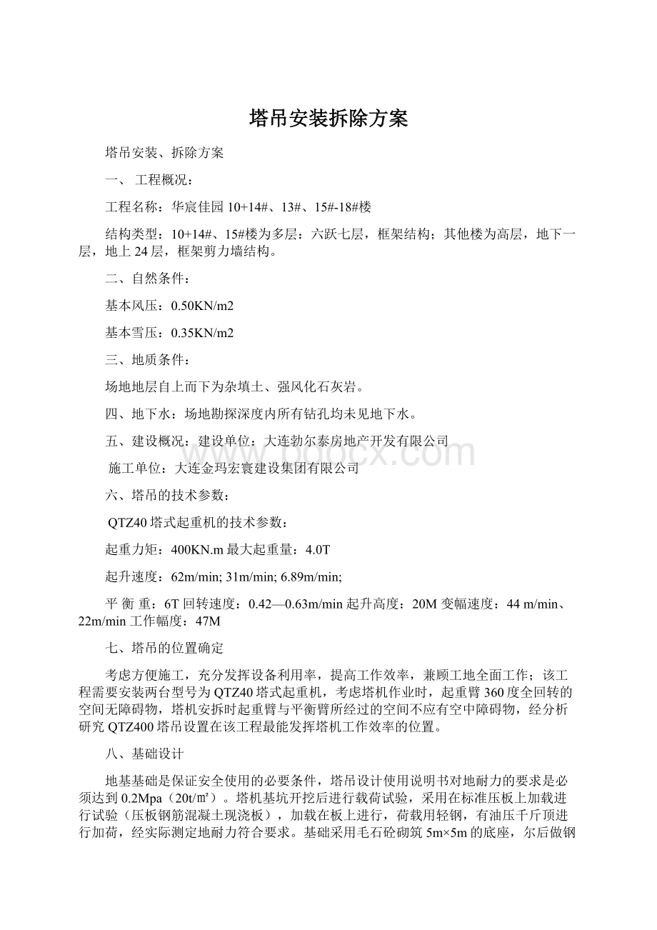 塔吊安装拆除方案.docx