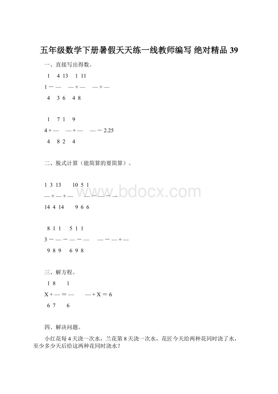 五年级数学下册暑假天天练一线教师编写 绝对精品39.docx