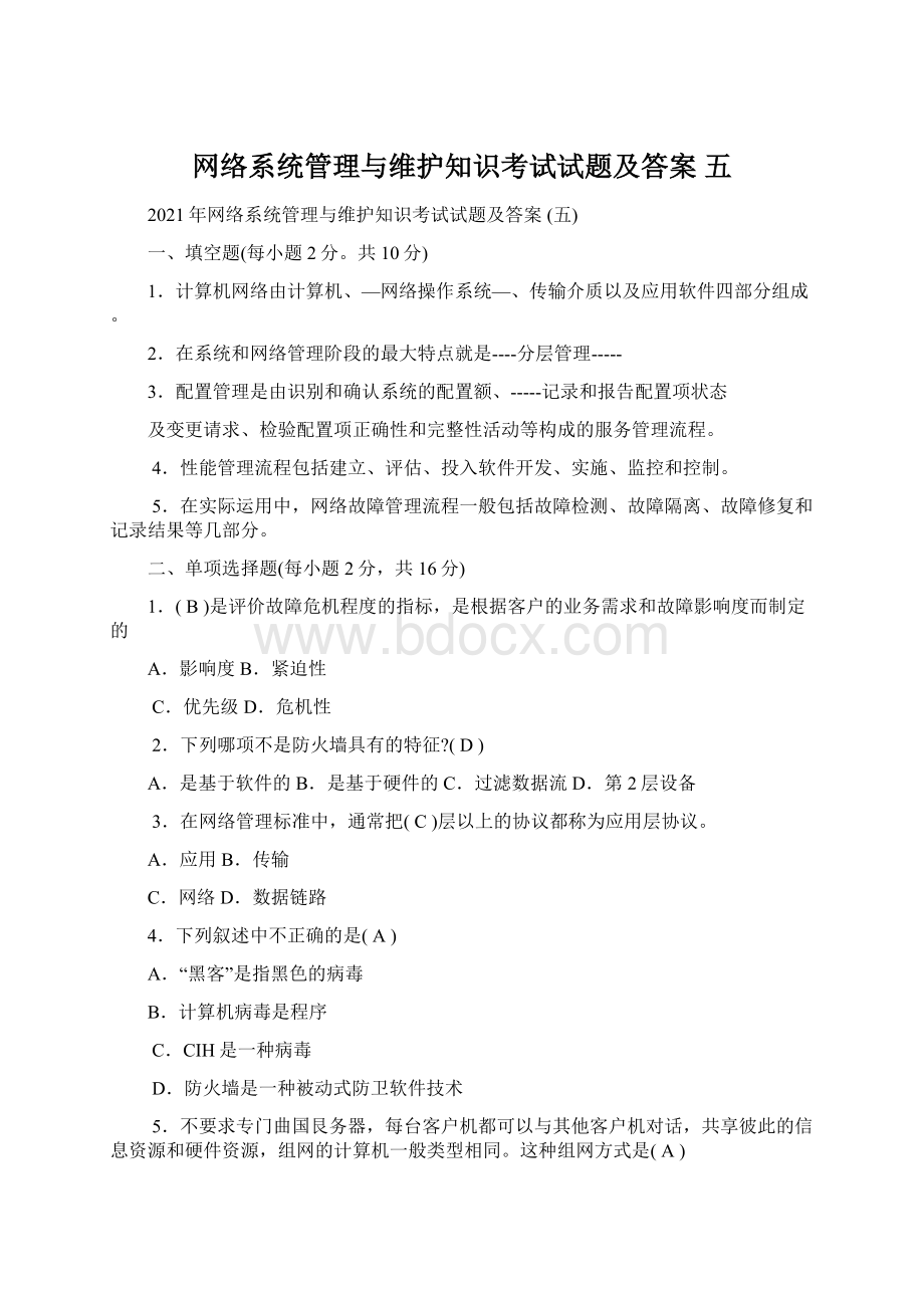 网络系统管理与维护知识考试试题及答案 五.docx_第1页