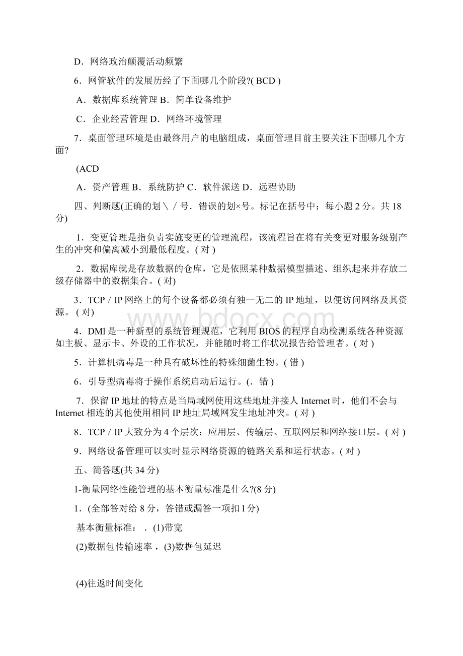 网络系统管理与维护知识考试试题及答案 五.docx_第3页