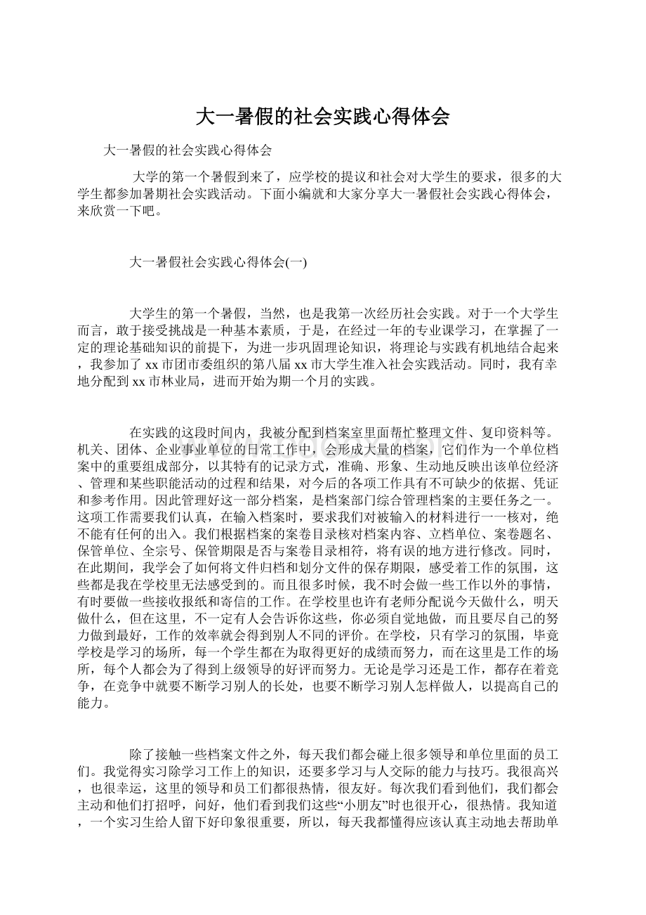 大一暑假的社会实践心得体会Word文件下载.docx