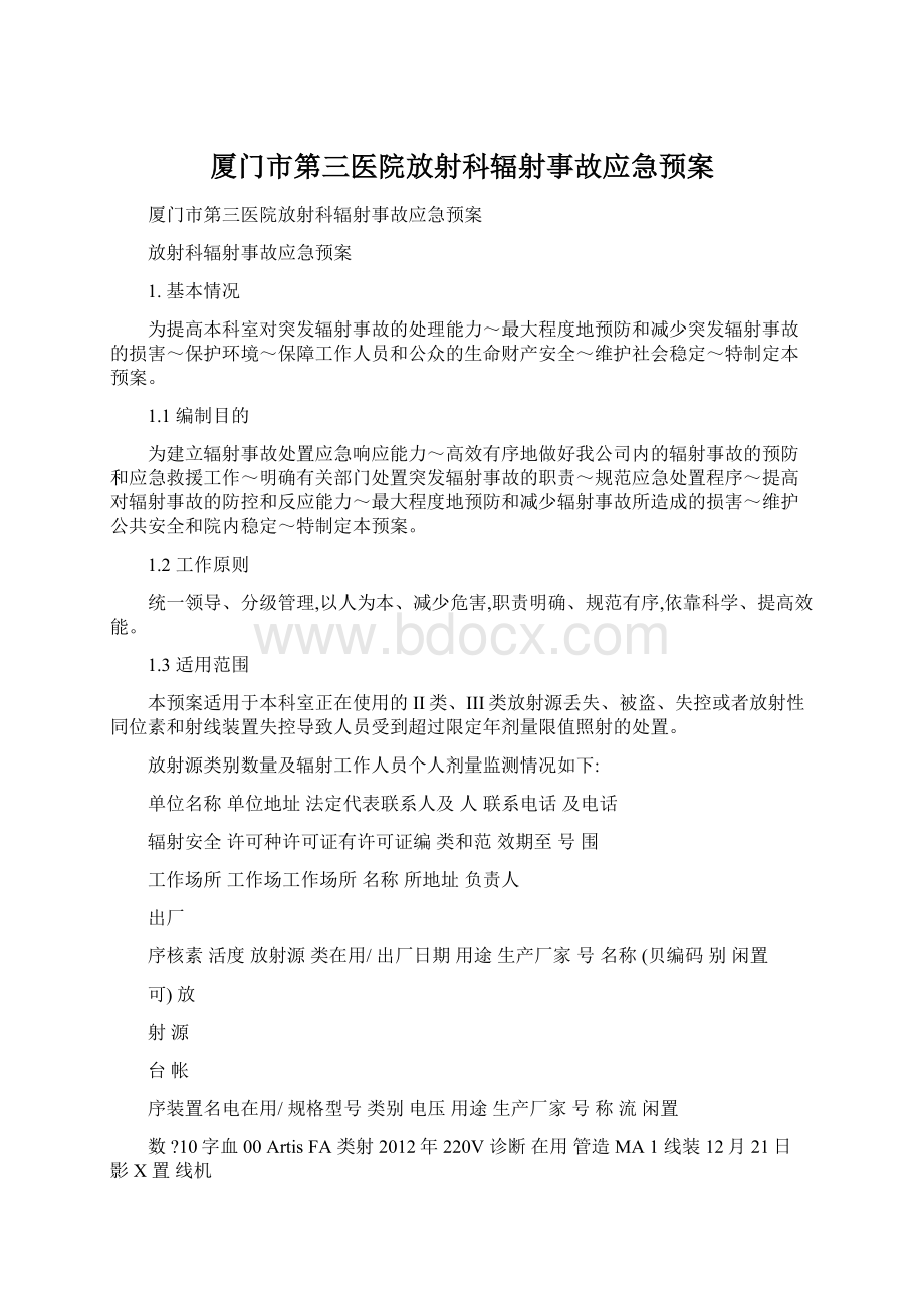 厦门市第三医院放射科辐射事故应急预案Word格式.docx