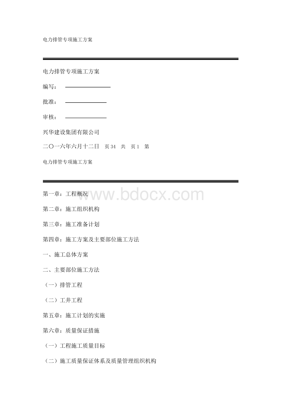 完整版电力排管专项施工方案Word格式.docx