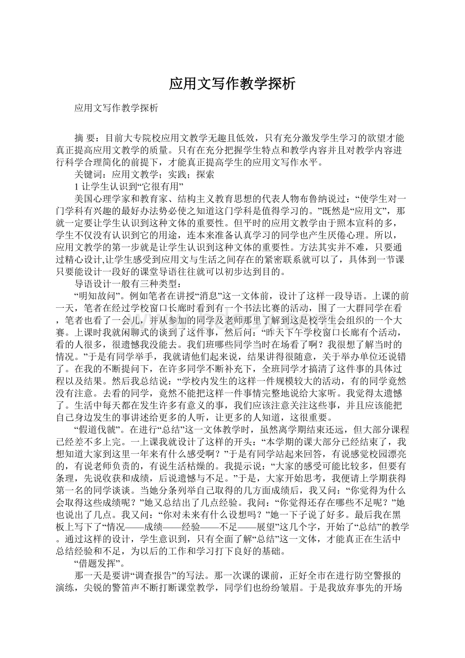 应用文写作教学探析Word文件下载.docx_第1页