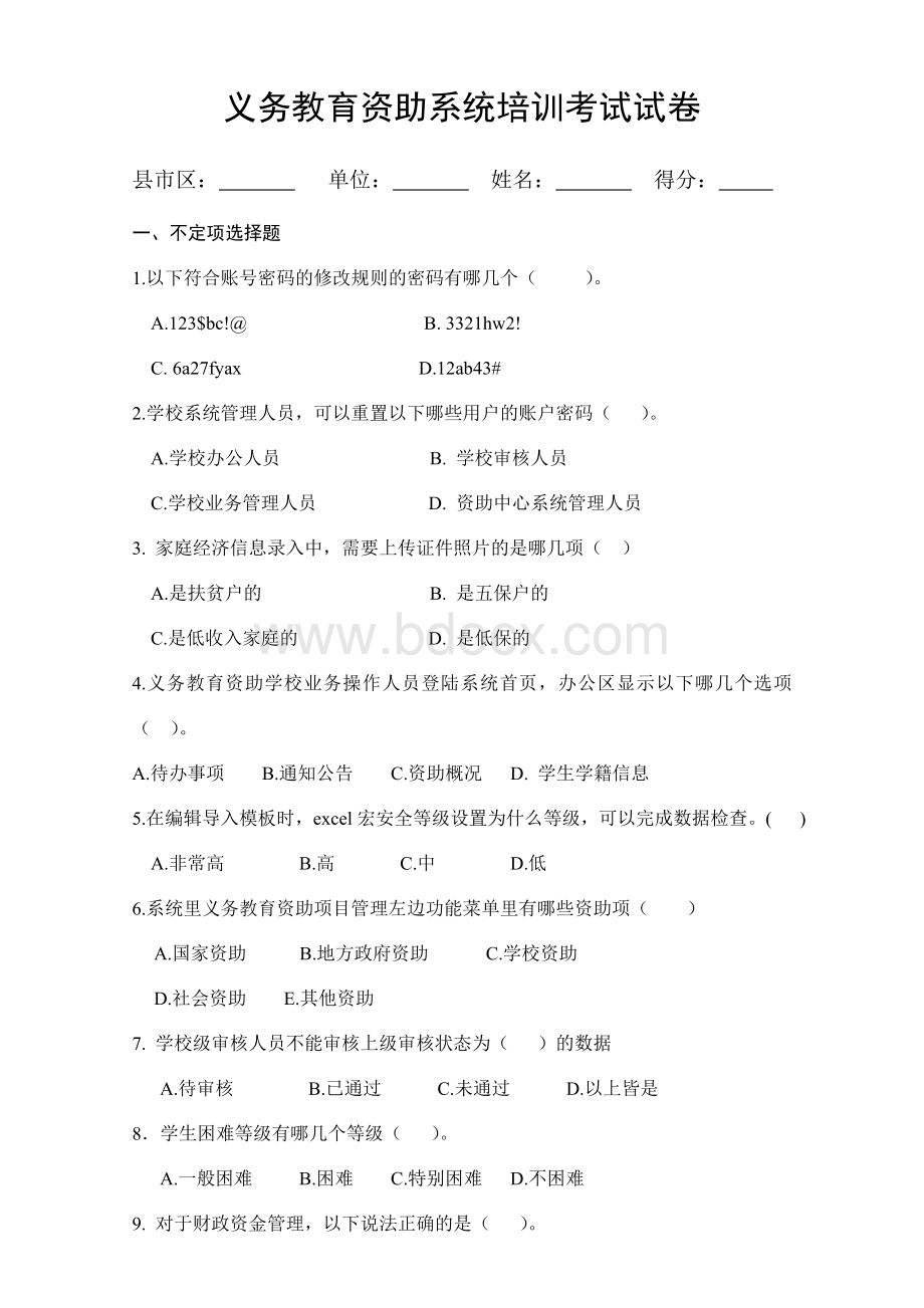 义务教育系统培训考试试卷Word文档格式.doc