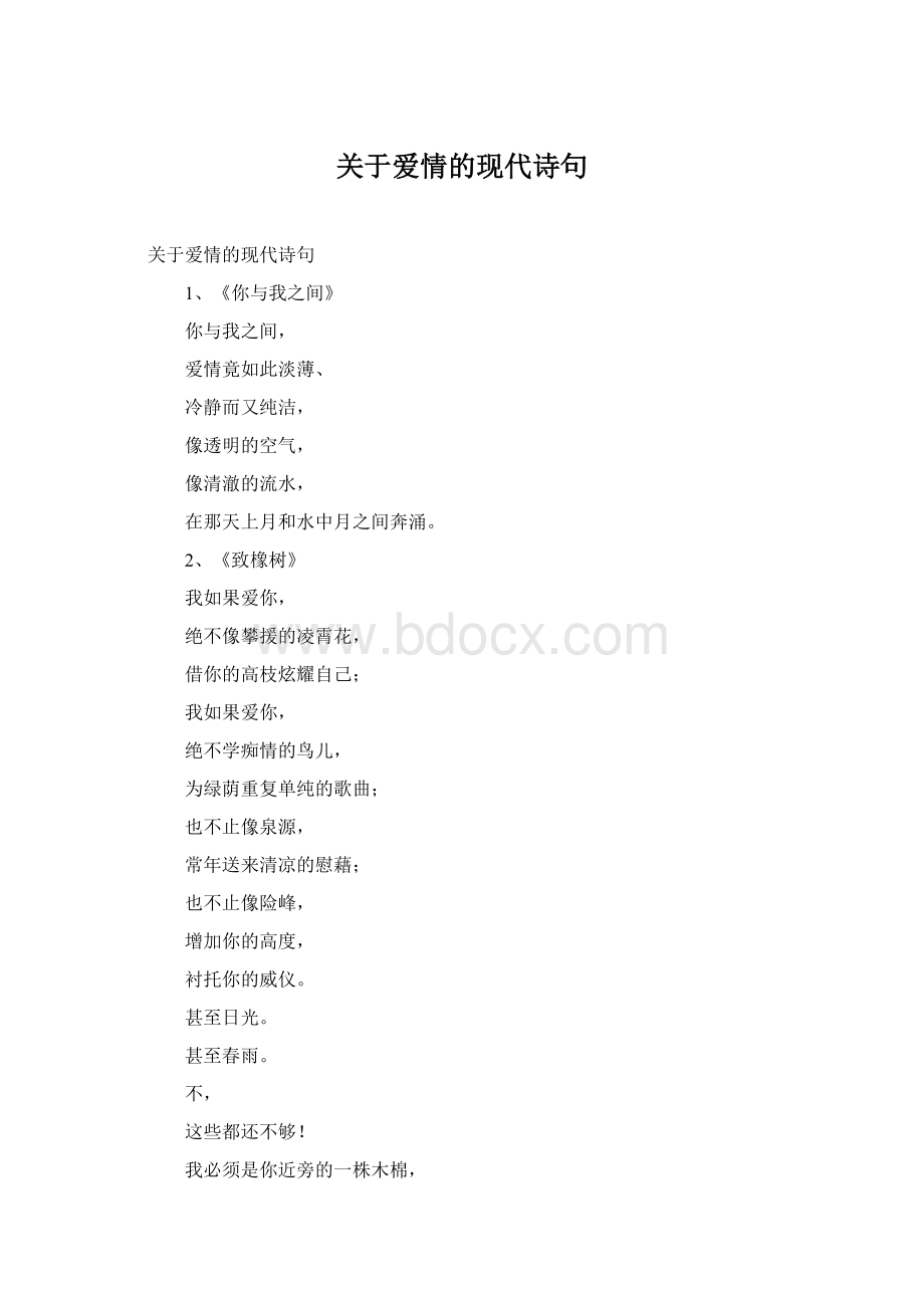 关于爱情的现代诗句.docx